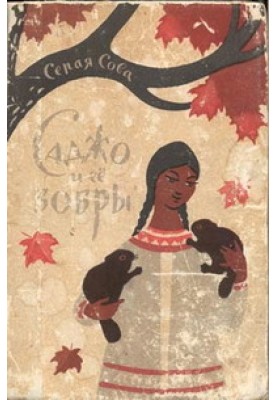 Саджо и ее бобры