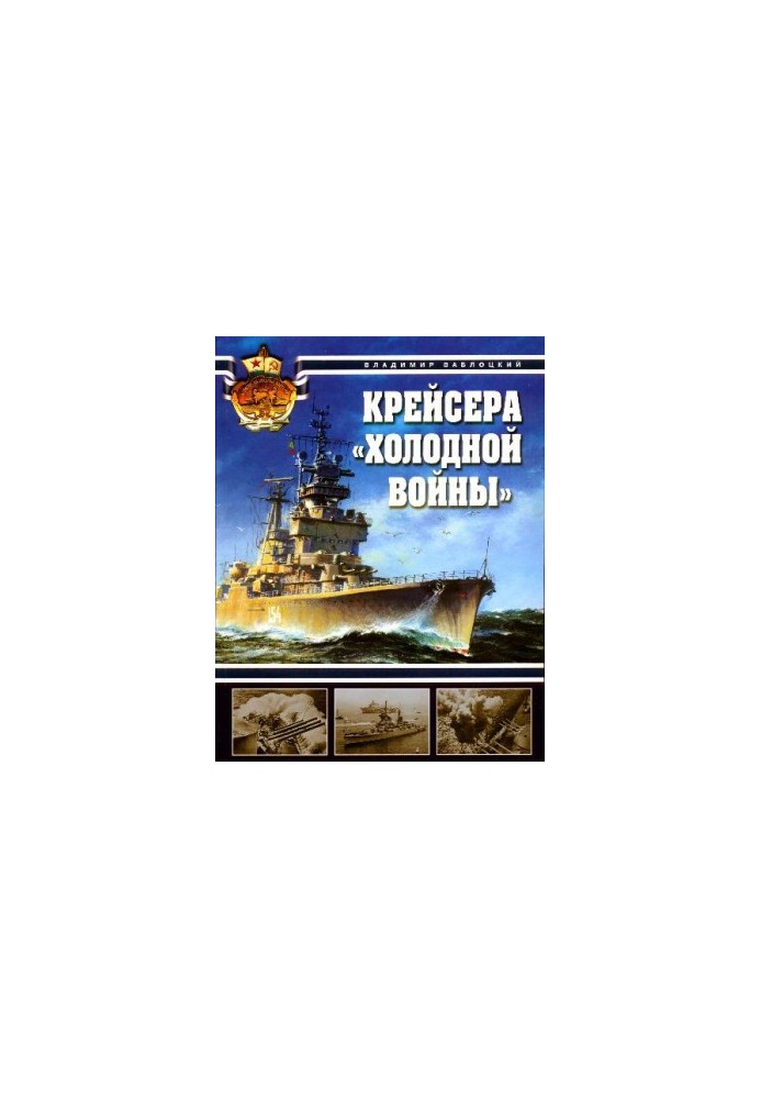 Крейсера «холодной войны»