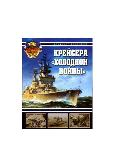 Крейсера «холодной войны»