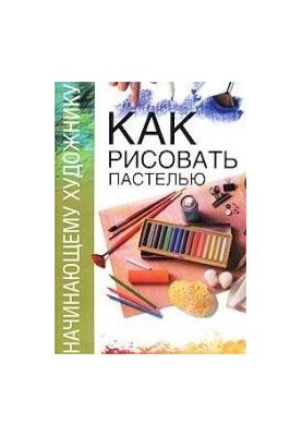Как рисовать пастелью