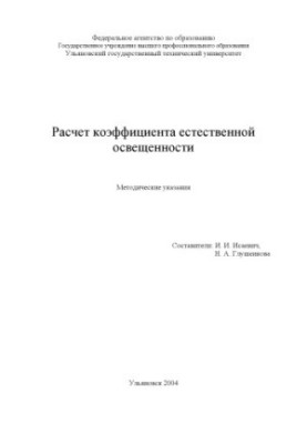Расчет коэффициента естественной освещенности: Методические указания к лабораторным работам