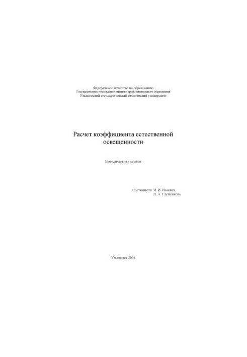 Расчет коэффициента естественной освещенности: Методические указания к лабораторным работам