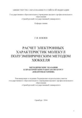 Расчет электронных характеристик молекул полуэмпирическим методом Хюккеля: Методические указания к выполнению практических за