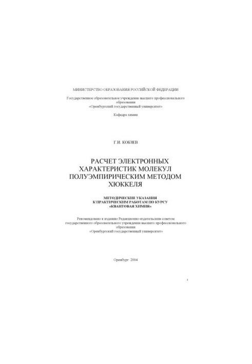 Расчет электронных характеристик молекул полуэмпирическим методом Хюккеля: Методические указания к выполнению практических за