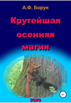 Найкрутіша осіння магія