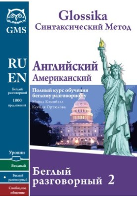 Glossika Синтаксический метод: Английский (Американский) Беглый разговорный 2