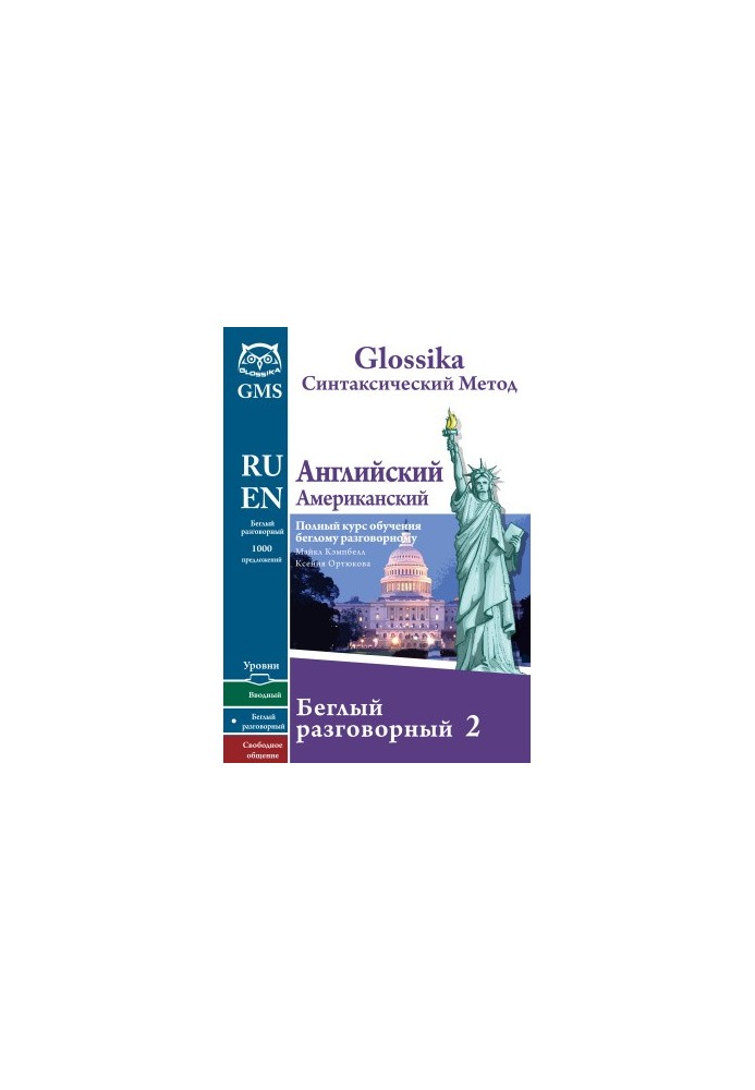 Glossika Синтаксический метод: Английский (Американский) Беглый разговорный 2