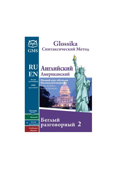 Glossika Синтаксический метод: Английский (Американский) Беглый разговорный 2