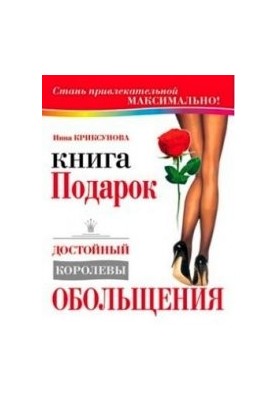 Книга-подарок, достойный Королевы Обольщения