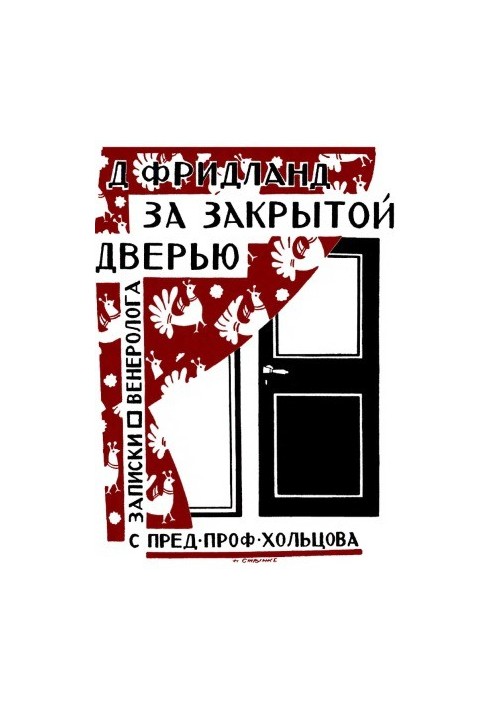 За закрытой дверью. Записки врача-венеролога