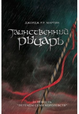 Таинственный Рыцарь