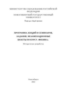 Программа лекций и семинаров, задания, экзаменационные билеты по курсу ''Физика''. Методическая разработка