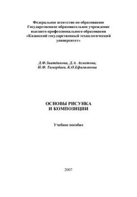 Основы рисунка и композиции