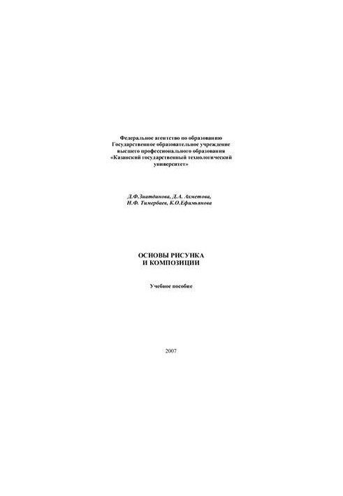 Основы рисунка и композиции
