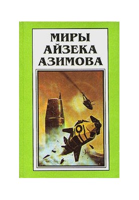 Світ Айзека Азімова. Книга 6: На шляху до Фонду