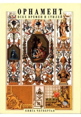 Орнамент всех времен и стилей. Книга 4