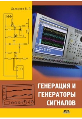 Генерация и генераторы сигналов