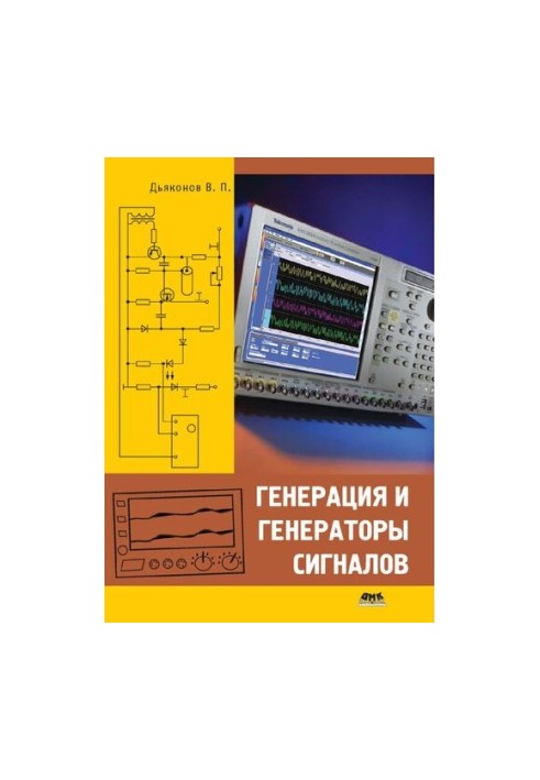 Генерация и генераторы сигналов