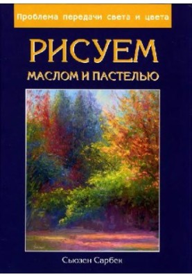 Рисуем маслом и пастелью