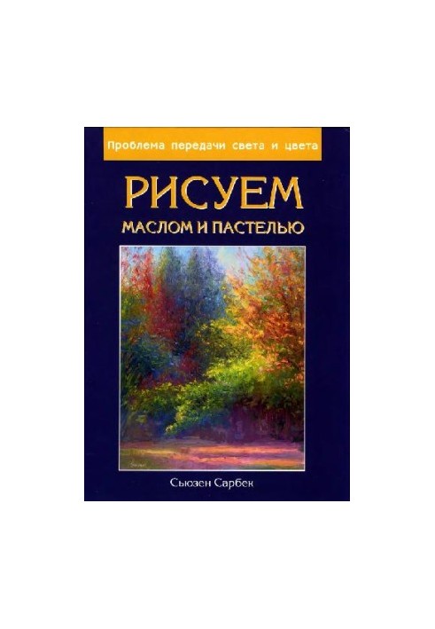 Рисуем маслом и пастелью