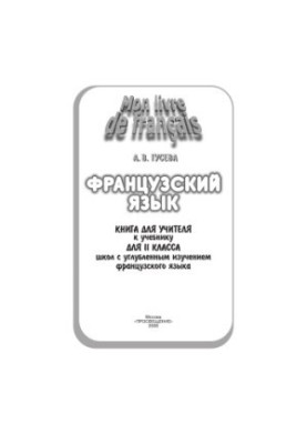 Французский язык: Книга для учителя к учебнику для II класса школы с углубленным изучением французского языка