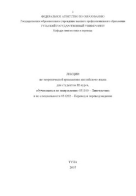 Лекции по теоретической грамматике английского языка
