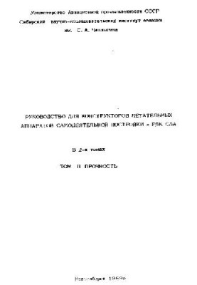 Руководство для конструкторов самодельных летательных аппаратов. Прочность