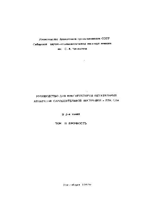 Руководство для конструкторов самодельных летательных аппаратов. Прочность