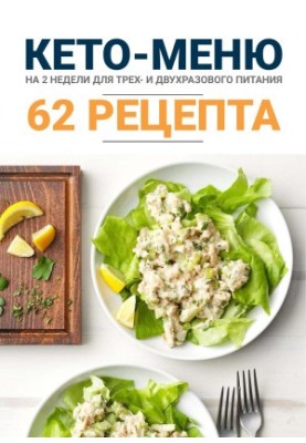КЕТО-МЕНЮ на 2 недели с рецептами блюд