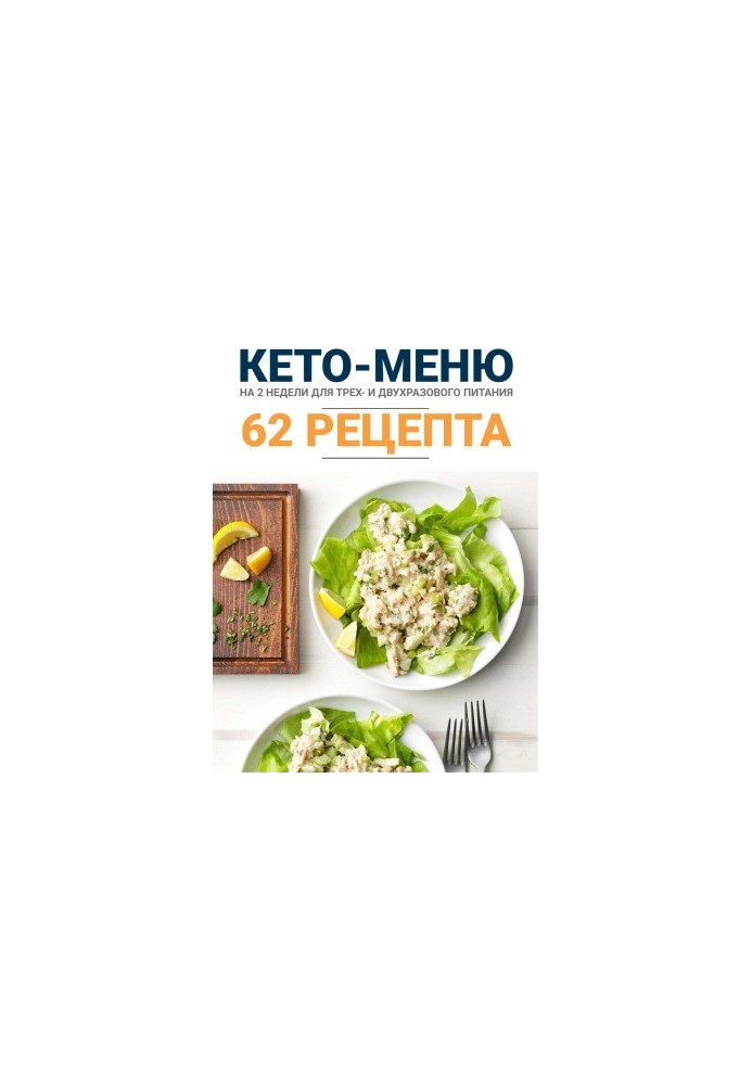 КЕТО-МЕНЮ на 2 недели с рецептами блюд