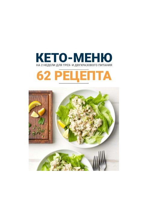 КЕТО-МЕНЮ на 2 недели с рецептами блюд