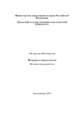 Матрицы и определители: Методическая разработка