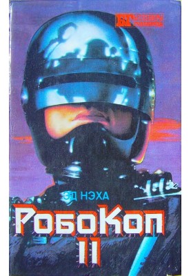 Робокоп II
