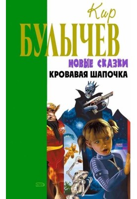 Кровавая Шапочка, или Сказка после сказки