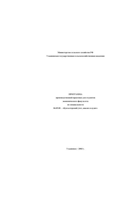 Программа производственной практики для студентов экономического факультета по специальности 06.05.00 - ''Бухгалтерский учет,