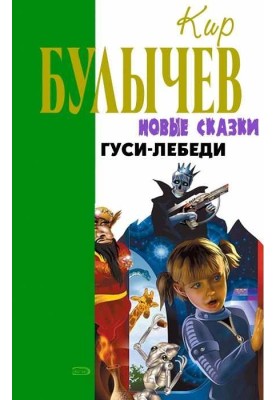 Гуси-лебеді