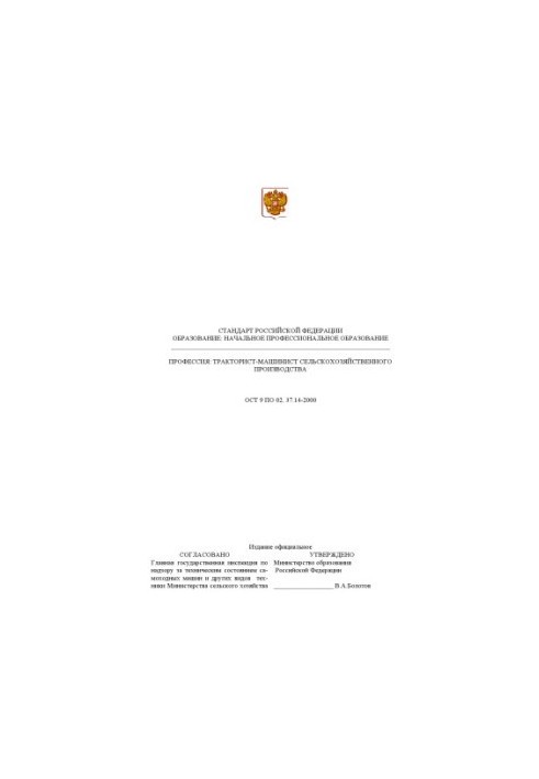 Профессия ''Тракторист-машинист сельскохозяйственного производства''. Государственный образовательный стандарт начального про