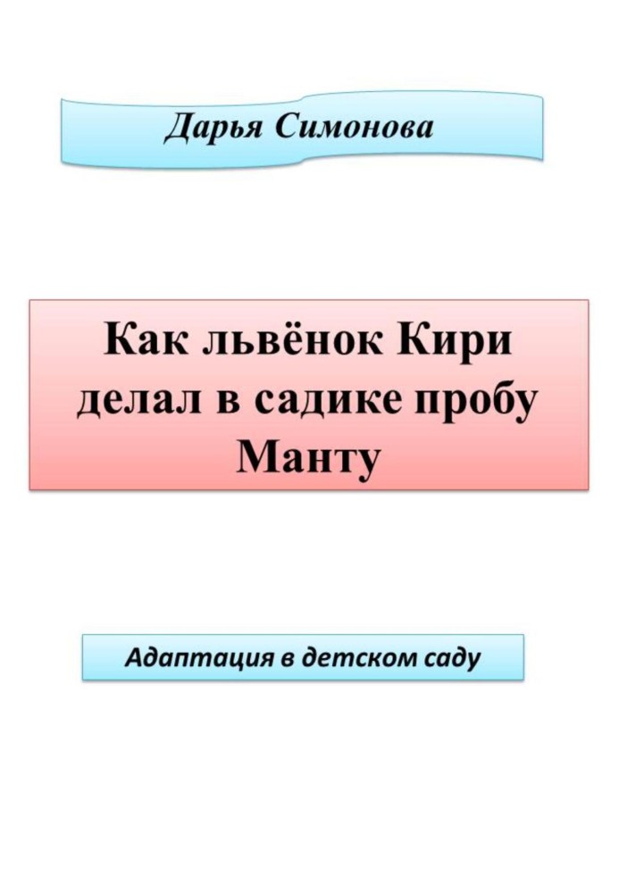 Як левеня Кірі робив у садку пробу Манту