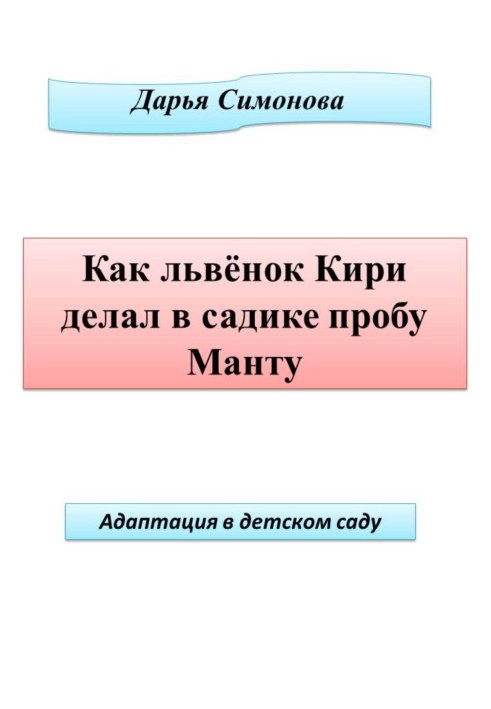 Як левеня Кірі робив у садку пробу Манту