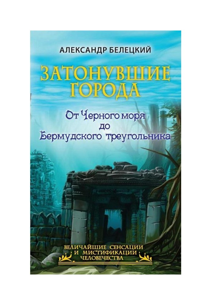 Затонувшие города. От Черного моря до Бермудского треугольника