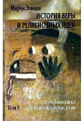 ИСТОРИЯ ВЕРЫ И РЕЛИГИОЗНЫХ ИДЕЙ TOM I. ОТ КАМЕННОГО ВЕКА ДО ЭЛЕВСИНСКИХ МИСТЕРИЙ
