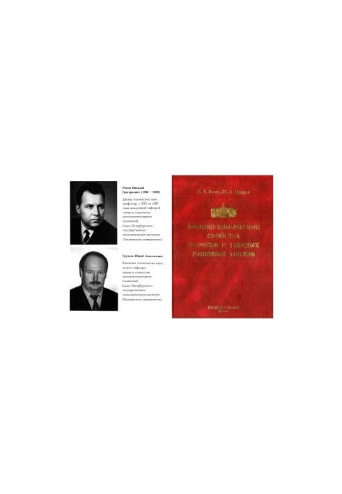 Физико-химические свойства порохов и твердых ракетных топлив