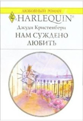Нам суждено любить