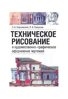 Техническое рисование и художественно-графическое оформление чертежей