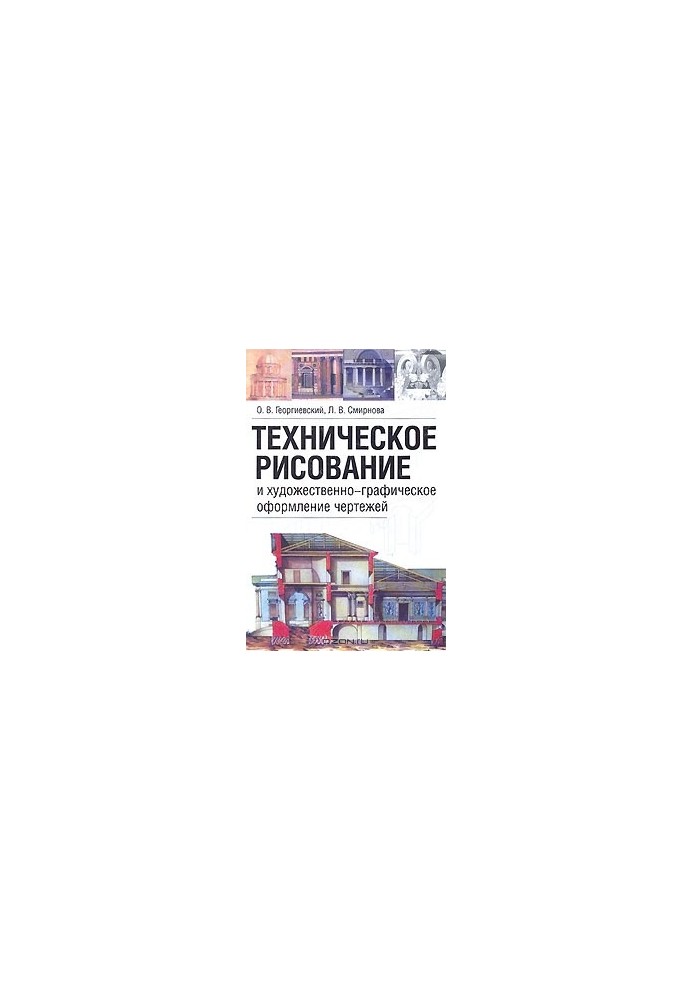 Техническое рисование и художественно-графическое оформление чертежей