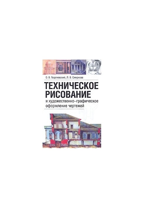 Техническое рисование и художественно-графическое оформление чертежей