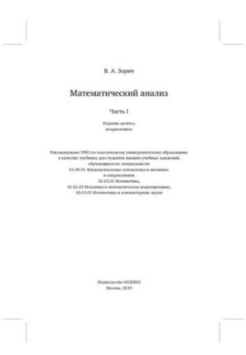 Математический анализ: Часть I. Издание десятое, исправленное