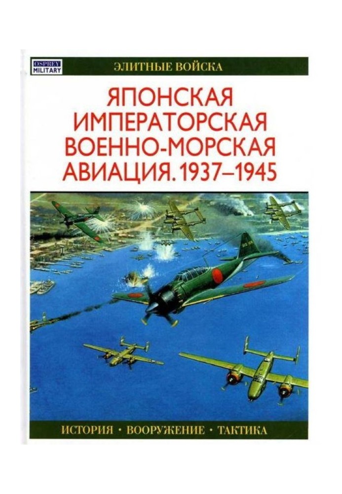 Японская императорская военно-морская авиация 1937-1945