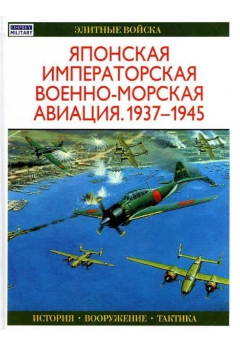 Японская императорская военно-морская авиация 1937-1945