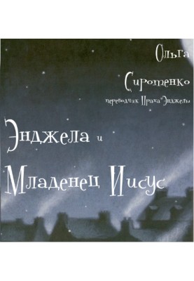 Енджела і Немовля Ісус